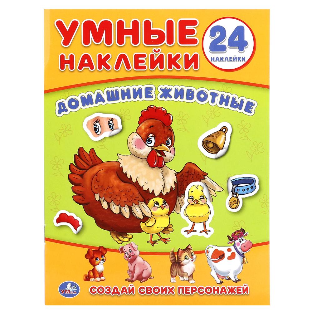 Книга 01864-3 Домашние животные Умные наклейки ТМ Умка 242075 - Оренбург 