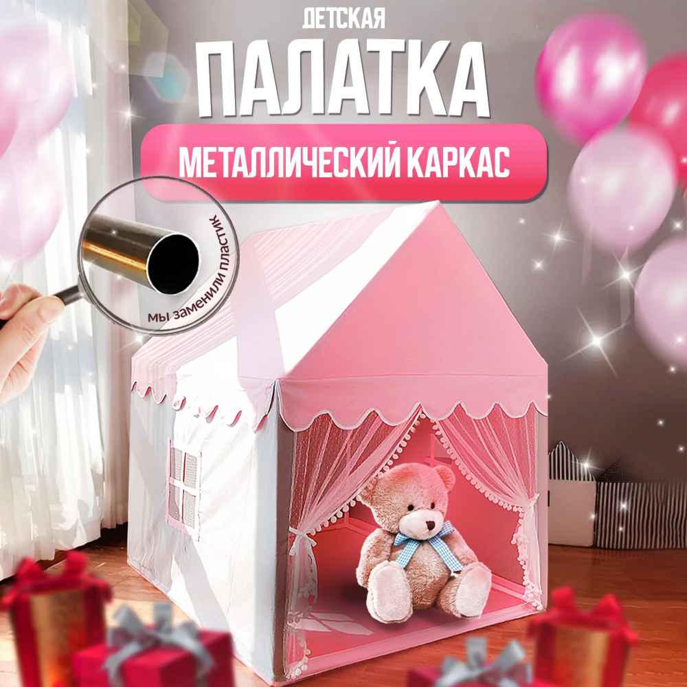 Игровая палатка 220000005 розовая с металл.трубками 125*95*135см - Санкт-Петербург 