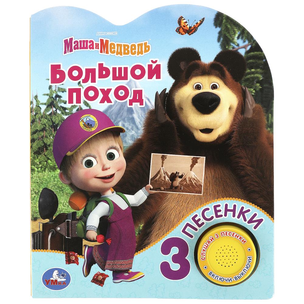 Книга 83528 Большой поход Маша и медведь 1 кнопка ТМ Умка 365816