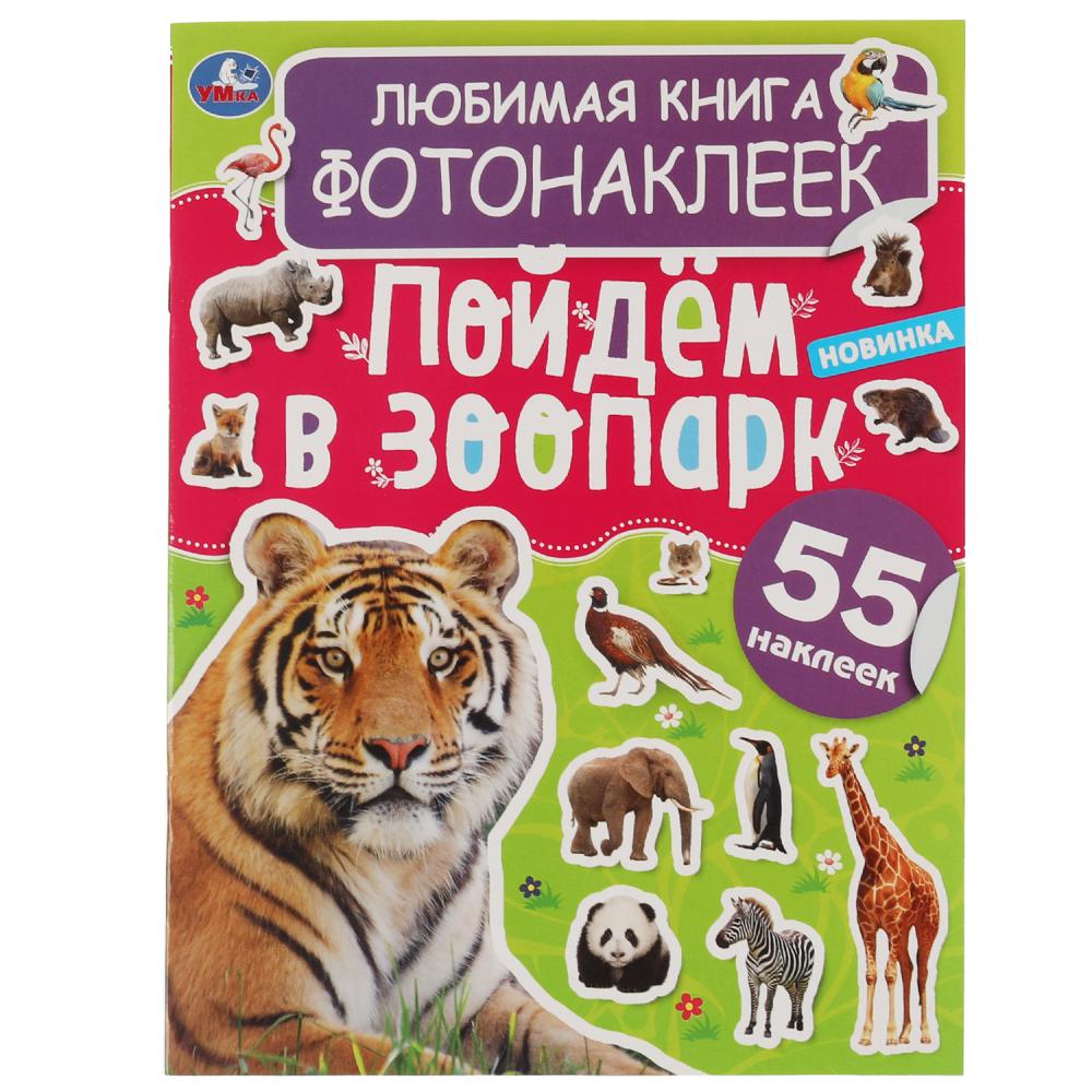 Любимая книга фотонаклеек 06057-4 Пойдем в зоопарк! 8стр ТМ Умка