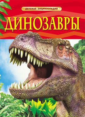 Книга 17329 "Динозавры" Детская энциклопедия Росмэн
