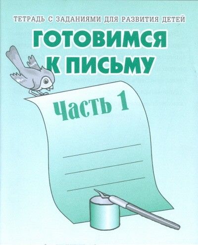 Тетрадь д-723 готовимся к письму часть1 киров Р