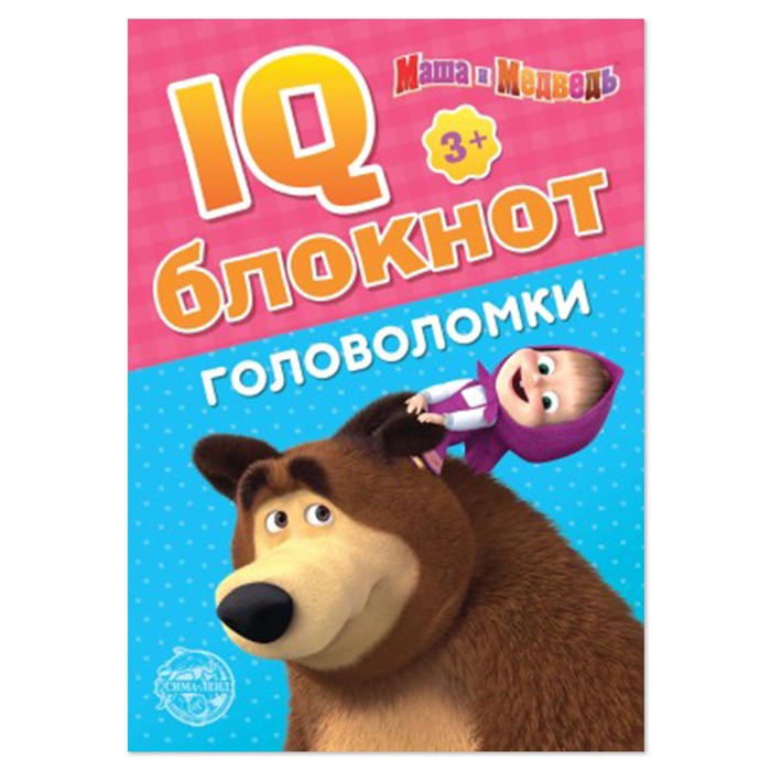 Блокнот IQ Головоломки Маша и Медведь 20стр 4737234 - Альметьевск 