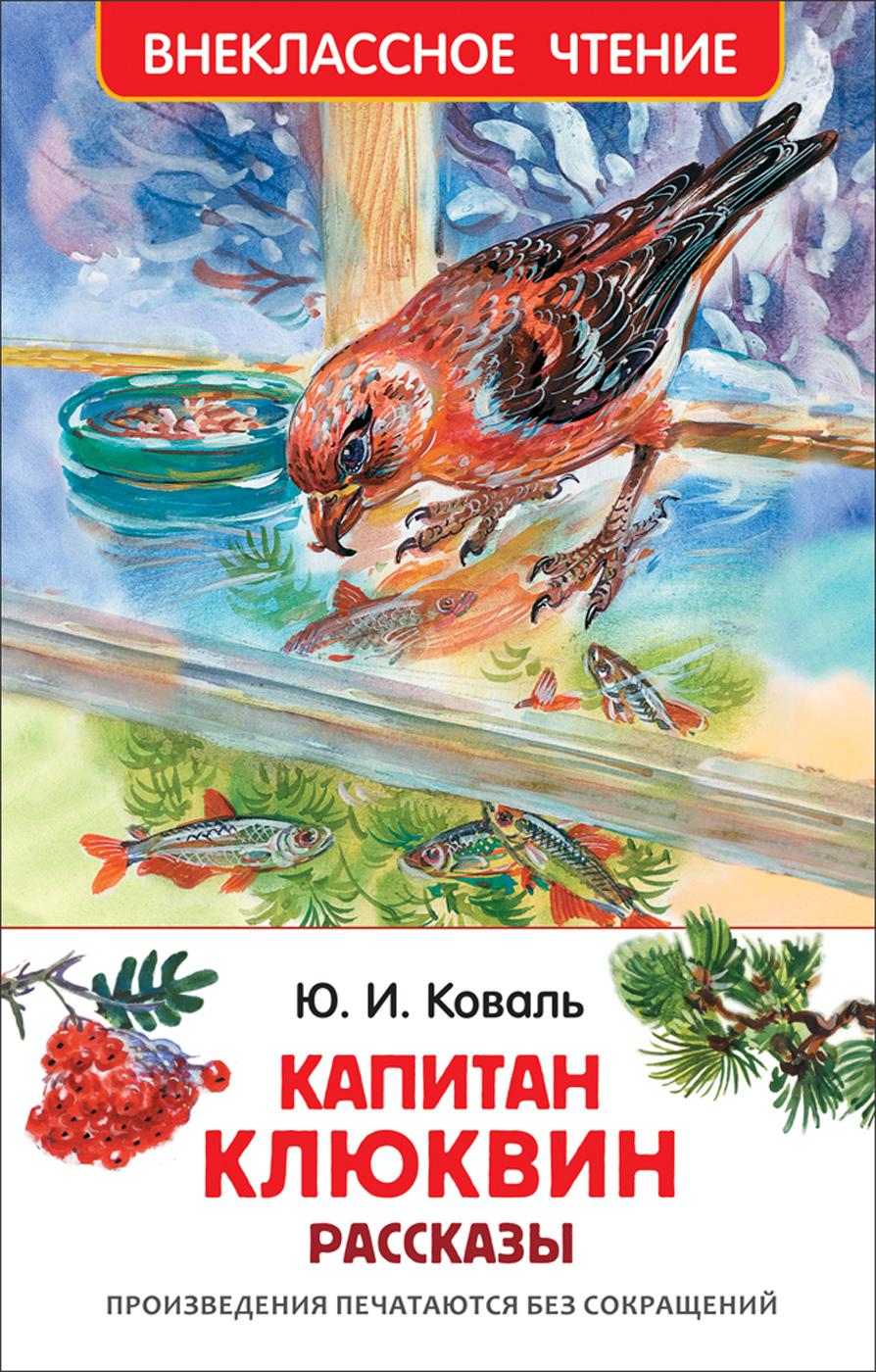 Книга 30351 "Капитан Клюквин" Коваль Ю. рассказы ВЧ  Росмэн - Екатеринбург 