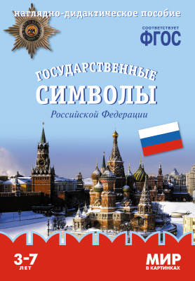 Книга МС10577 Мир в картинках. Государственные символы Российской Федерации. Наглядно-дидакти ФГОС - Йошкар-Ола 