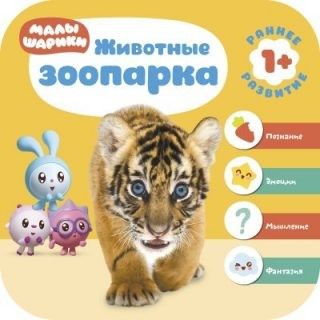 Книжка 1+ "Животные зоопарка" МС11228 Малышарики - Челябинск 