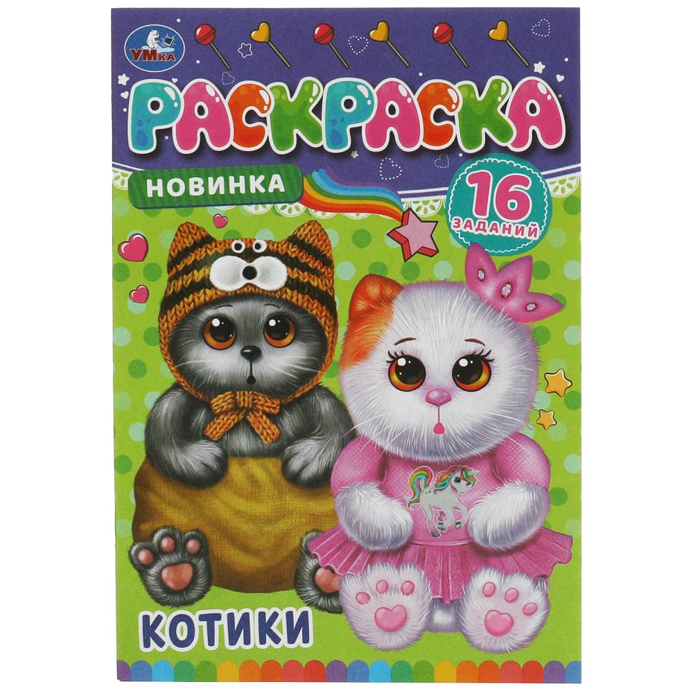Раскраска-малышка 08474-7 Котики 16 заданий ТМ Умка 353155 - Саратов 
