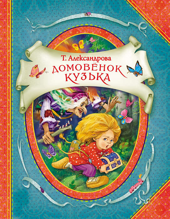 Книга 21893 Александрова Т. Домовенок Кузька (В гостях у сказки) Росмэн - Бугульма 