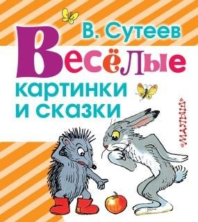 Книжка 7581-5 "Веселые картинки и сказки" АСТ - Пермь 