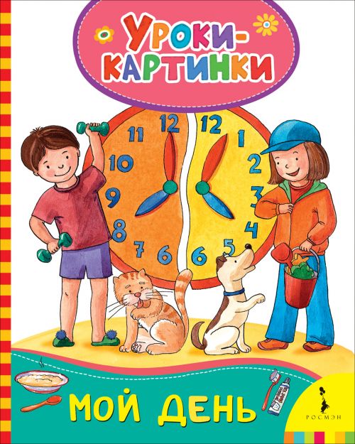 Книга 30846 "Мой день" Уроки-картинки Росмэн - Ижевск 