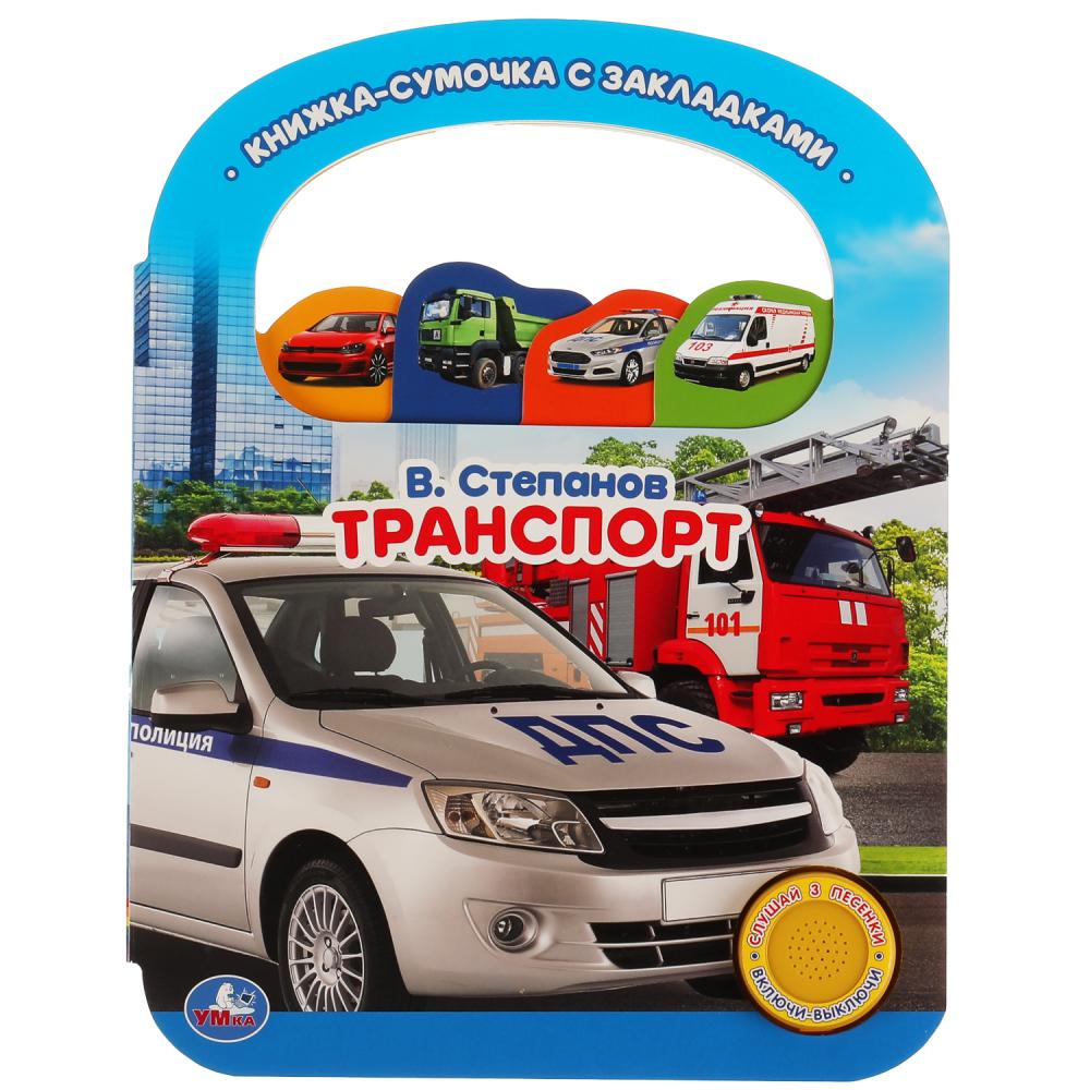 Книга 40682 Транспорт. Степанов В.А. 1 кнопка 3 песни ручка и закладка ТМ Умка 317911 - Йошкар-Ола 