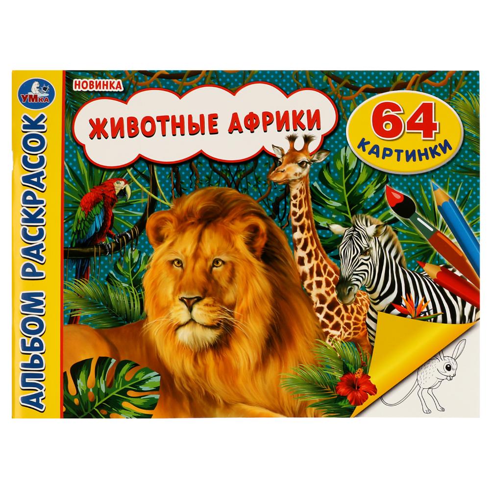 Альбом раскрасок 74410 Животные Африки 64 картинки ТМ Умка - Томск 