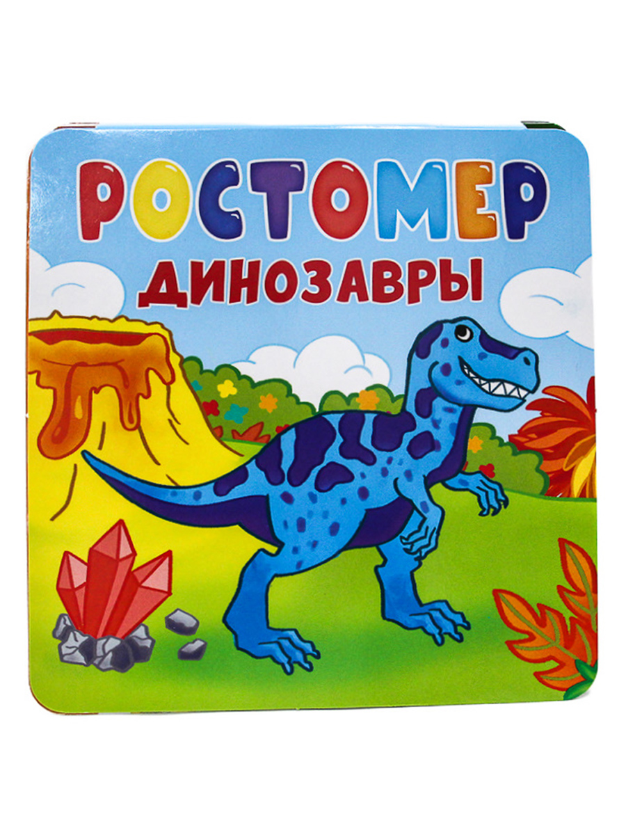 Ростомер 31764-6 Динозавры Проф-пресс - Саранск 