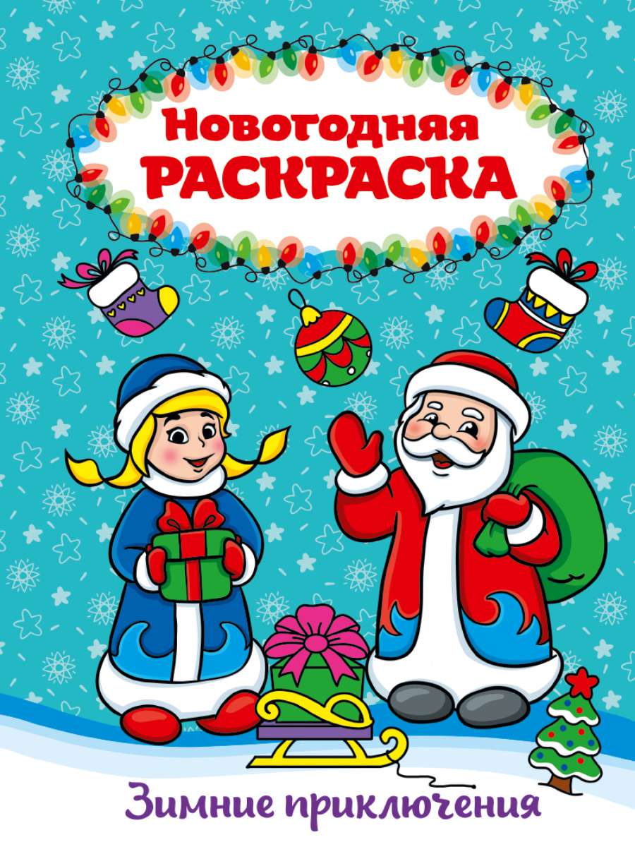 Раскраска 29157-1 Зимние приключения А4 Проф-пресс - Йошкар-Ола 