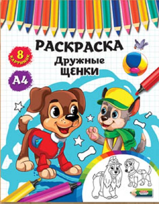 Раскраски Р-4533 "Дружные щенки" А4 4л скрепка - Екатеринбург 