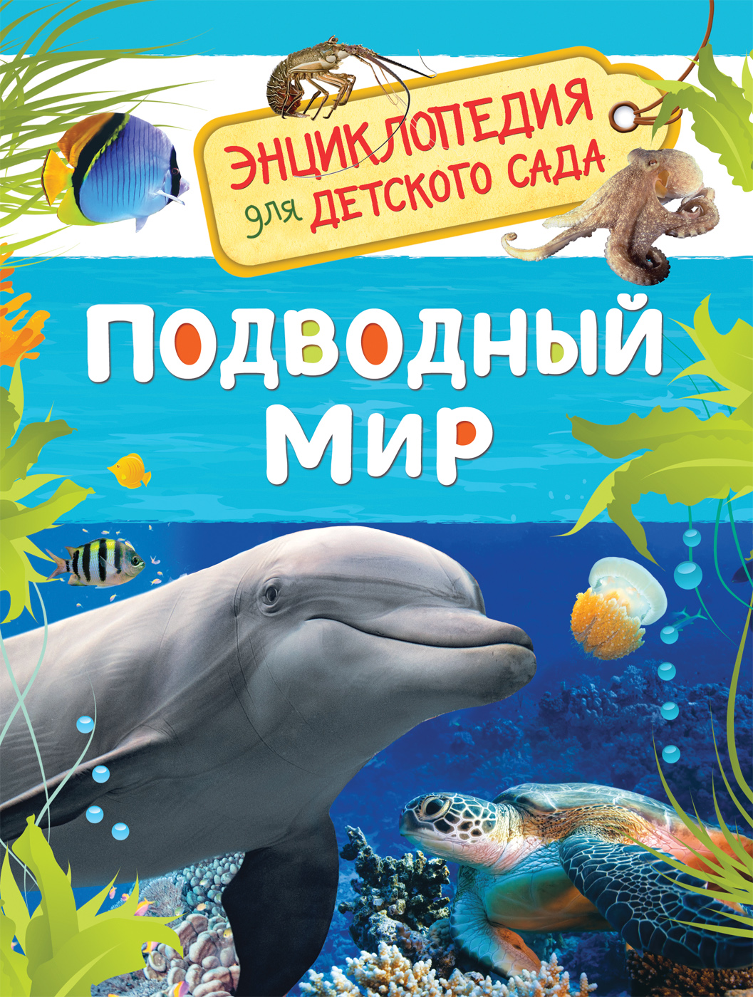 Книга 32825 "Подводный мир" Энциклопедия для детского сада Росмэн - Уфа 