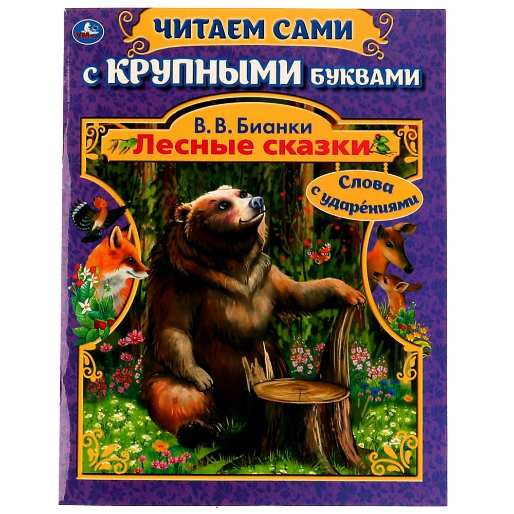 Книга 62400 Лесные сказки В.В.Бианки с крупными буквами ТМ Умка - Казань 