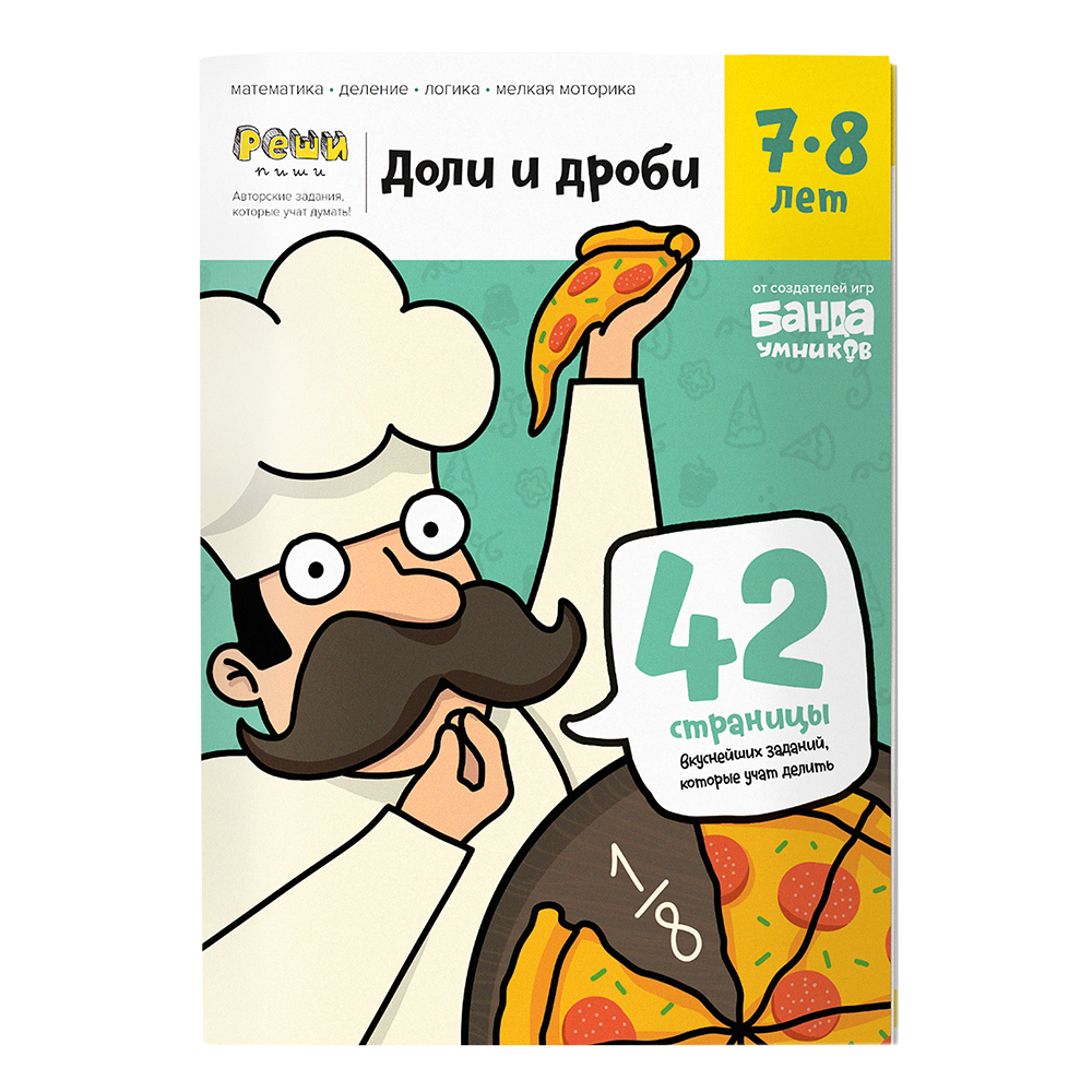 Реши-пиши УМ057 Доли и дроби Банда умников - Елабуга 