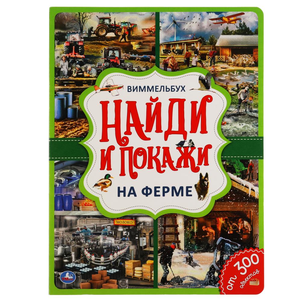 Книга 56072 На ферме Найди и покажи Виммельбух 12стр ТМ Умка - Орск 