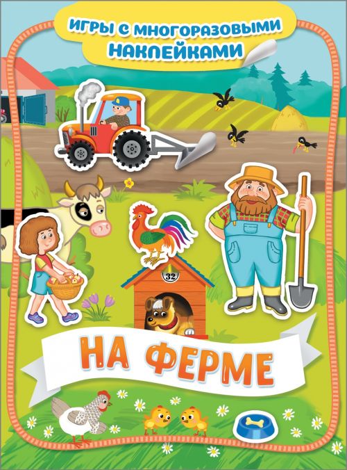 Игры с многоразовыми наклейками 35430 "На ферме"  Росмэн - Нижнекамск 