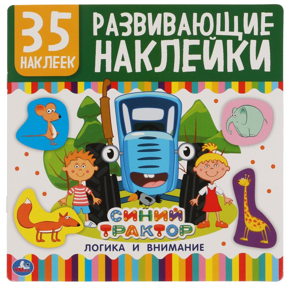 Развивающие наклейки 05578-5 Синий трактор Логика и внимание 35 наклеек 8стр ТМ Умка - Екатеринбург 