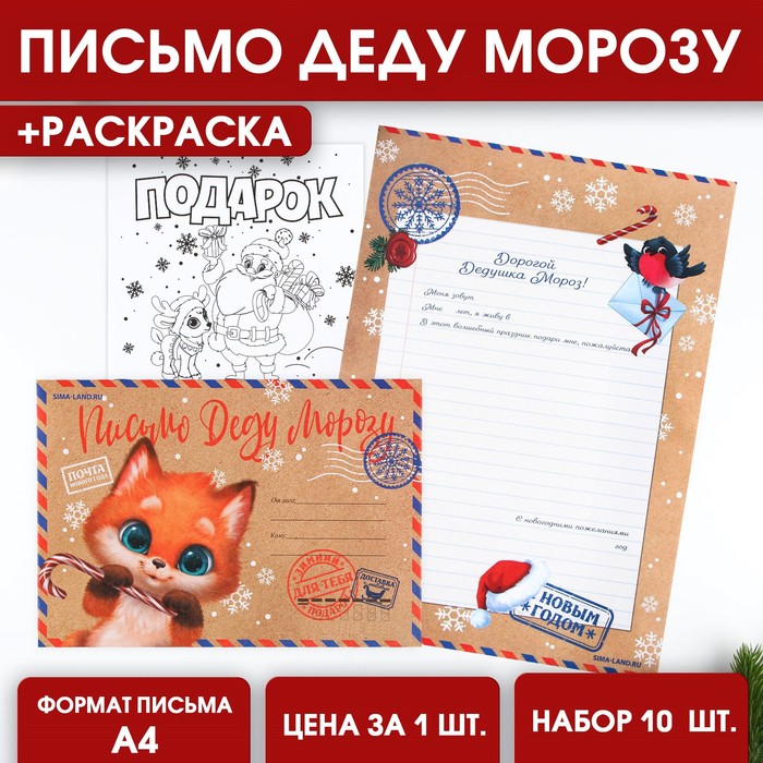 Письмо Деду Морозу 7917513 с раскраской Лисенок - Заинск 