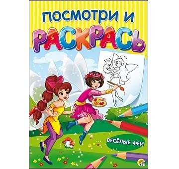 Посмотри и раскрась "Веселые Феи" Р-7541 формат А4 8 листов  Рыжий Кот - Ульяновск 