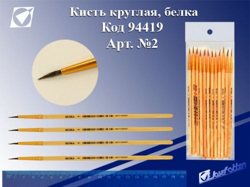 Кисть Белка круглая №2  с колпачком 1ШТ 94419 /Р/ - Бугульма 