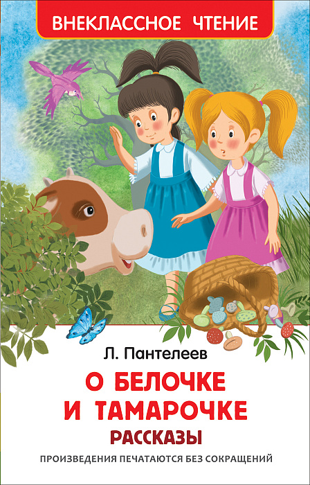 Книга 30602 О белочке и Тамарочке Пантелеев Л. Росмэн
