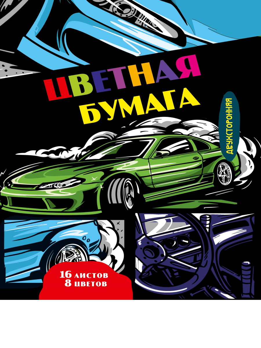 Цветная бумага 16-7233 Авто в стиле комикса 8цв 16л двухсторонняя Проф-Пресс - Елабуга 