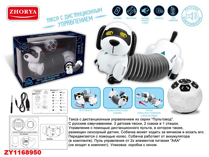 Собака Такса ZY1168950 на радиоуправлении свет звук в коробке 427-180 - Челябинск 