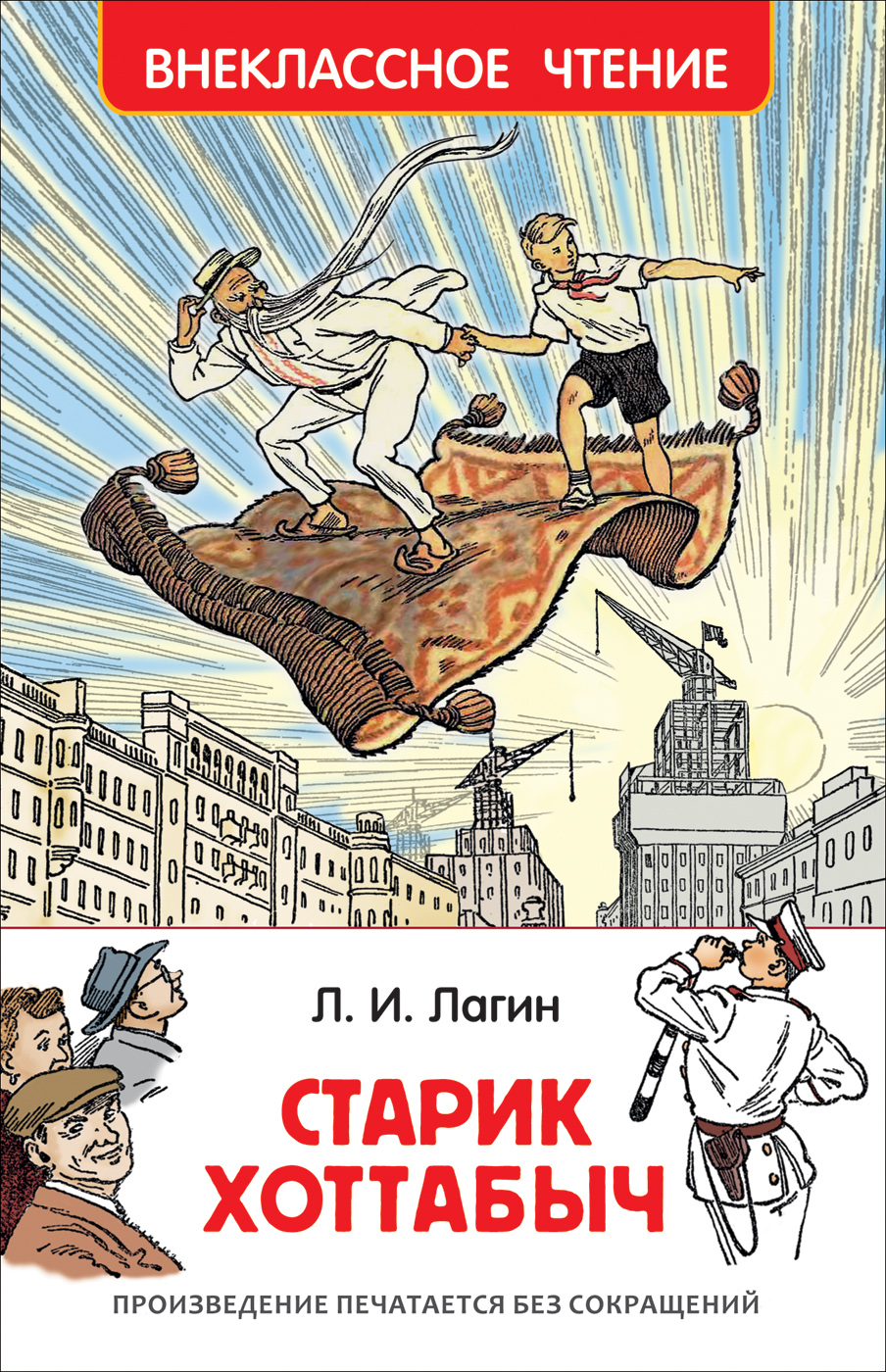 Книга 32178 Лагин Л. Старик Хоттабыч Внеклассное чтение Росмэн - Санкт-Петербург 