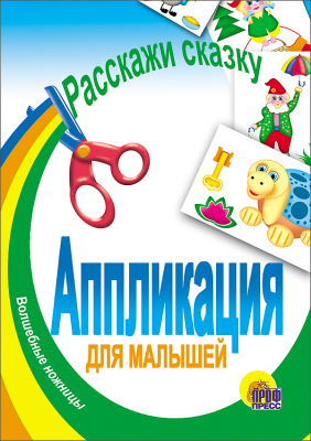 Аппликация 00537-6 Расскажи сказку Проф-Пресс - Йошкар-Ола 