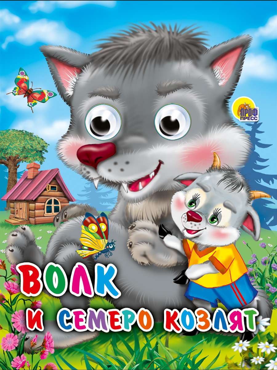 Книга 02503-9 Глазки-мини Волк и семеро козлят Волк Проф-Пресс - Йошкар-Ола 