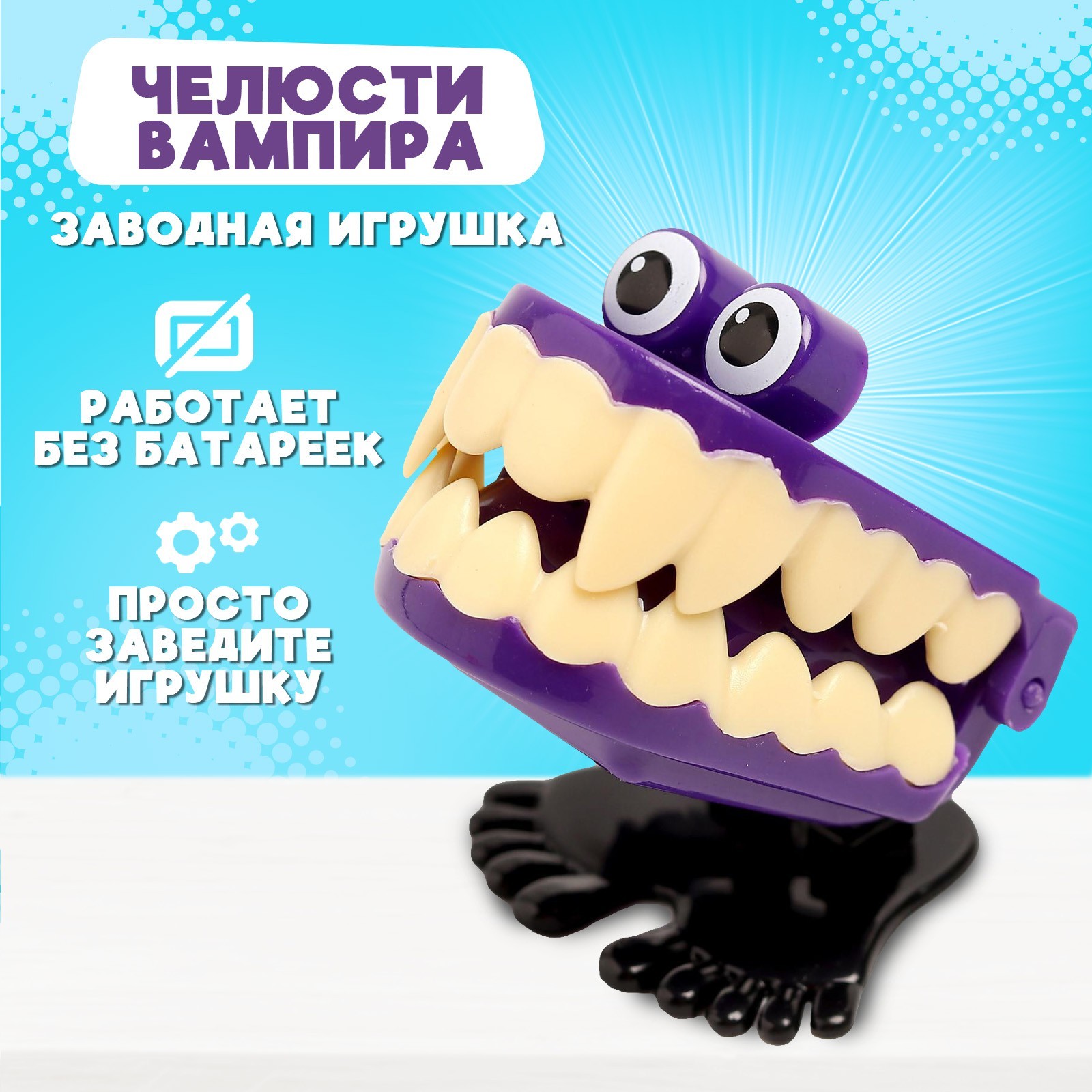 Заводная игрушка 672192 Челюсти вампира прыгает микс - Бугульма 