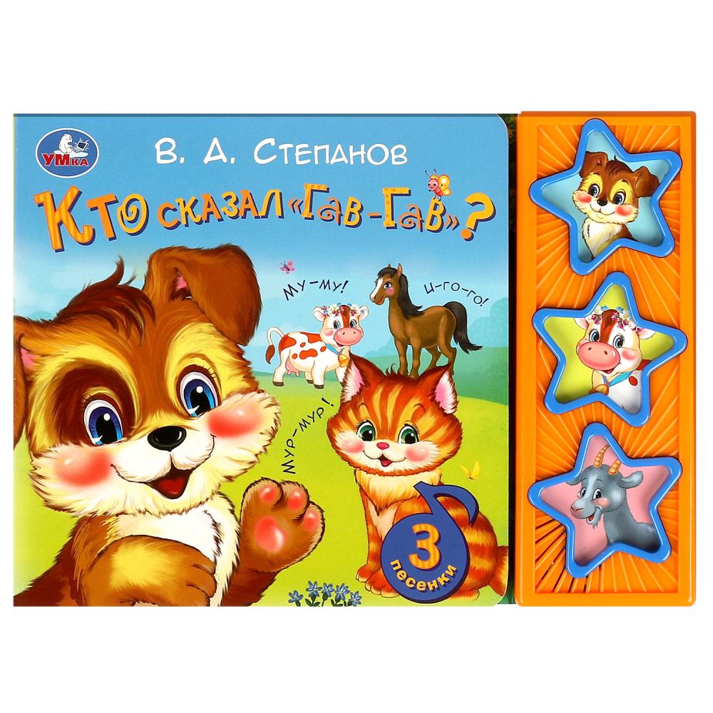 Книжка 85249 Кто сказал Гав-Гав Степанов В.А. 3 кнопки 6стр ТМ Умка 373508 - Волгоград 