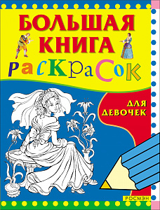 Книга 3612 "Большая книга раскрасок для девочек" Росмэн - Магнитогорск 