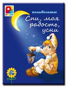 Книга С-677 Колыбельная Спи моя радость, усни Киров, Радуга - Йошкар-Ола 