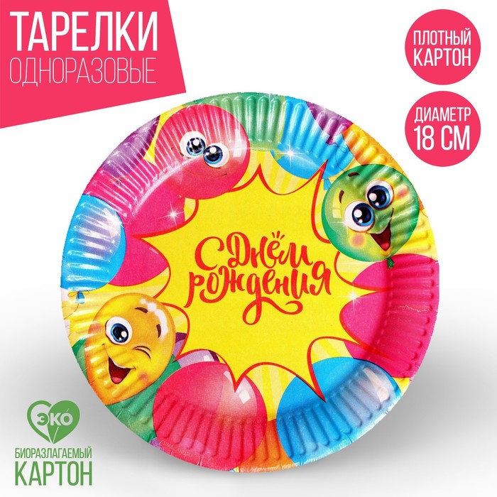 Тарелка бумажная 7665008 С Днем Рождения Веселые шары набор 6 штук 18см - Ульяновск 