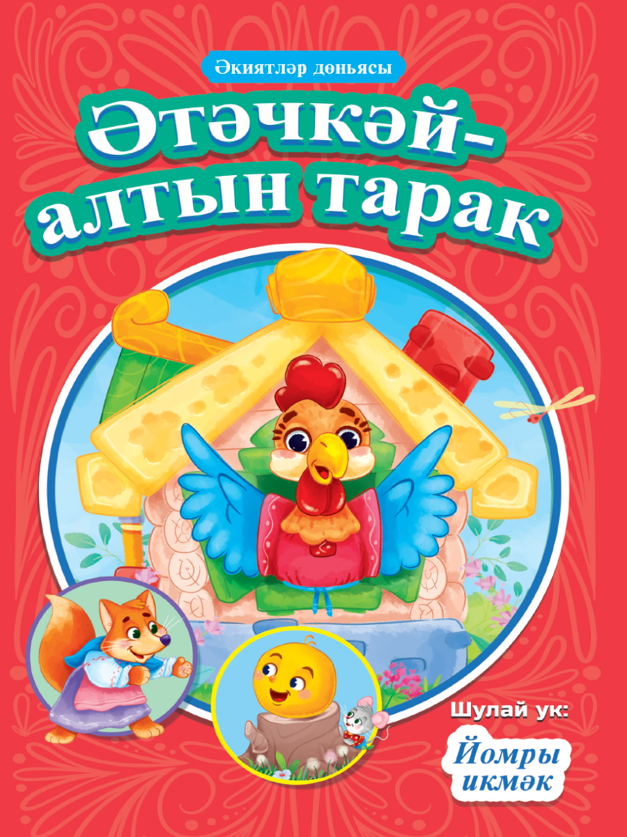 Книга 33867-2 на татарском языке Сказки Проф-Пресс - Чебоксары 