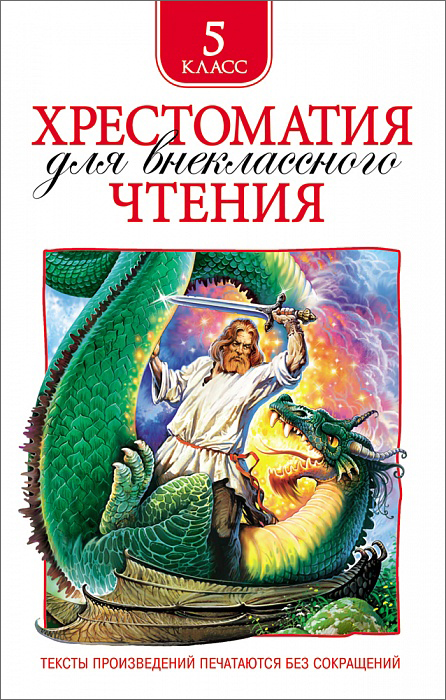 Книга 30361 Хрестоматия для внеклассного чтения 5 класс Росмэн - Пенза 