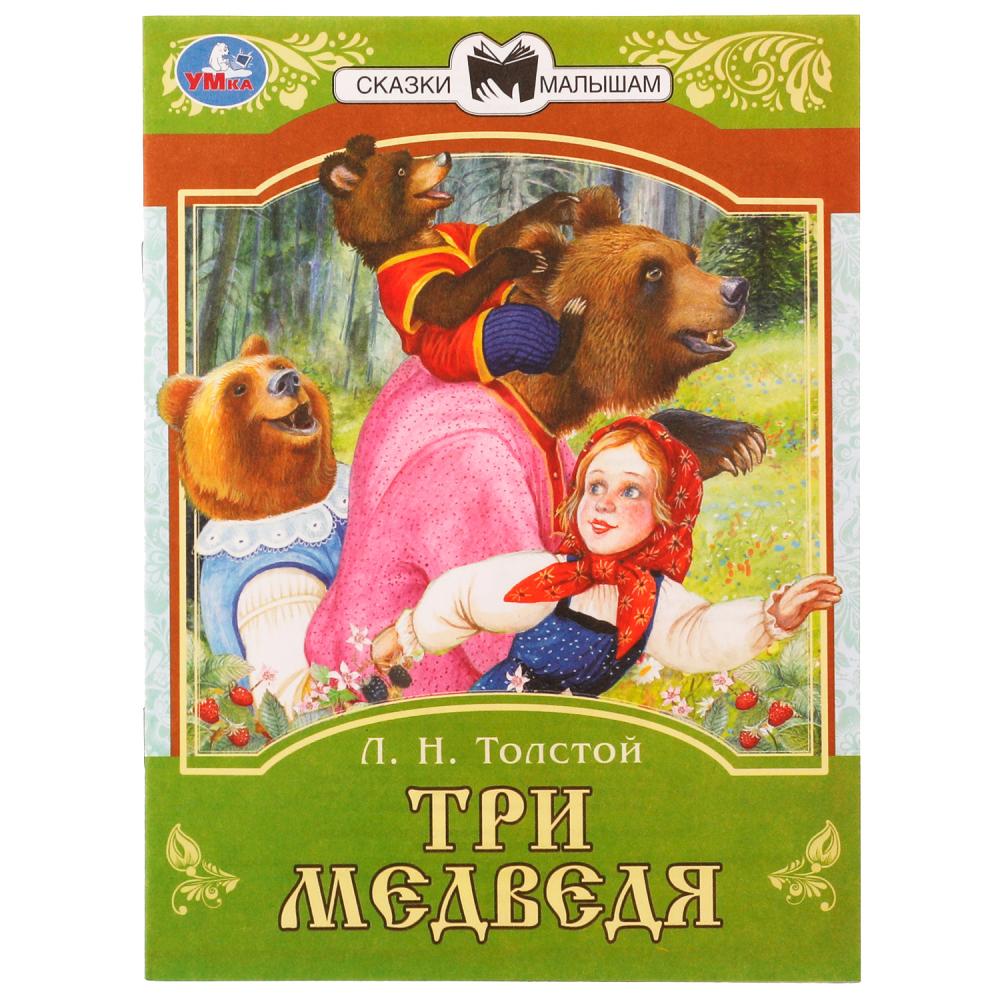 Книга 77688 Три медведя Сказки малышам Л.Н. Толстой ТМ Умка - Пенза 
