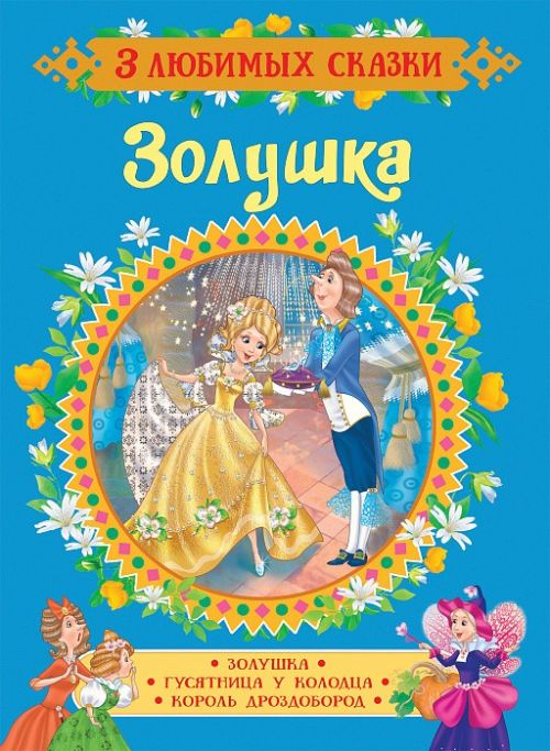 Книга 35143 "Золушка. Сказки" 3 любимых сказки Росмэн - Казань 