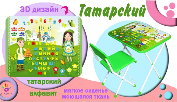 Комплект мебели НСС-36 Татарский язык стол+стул ТМ Радуга - Нижний Новгород 
