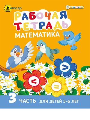 Рабочая тетрадь РТ-7437 ч3 Математика 5-6 лет Проф-пресс - Томск 