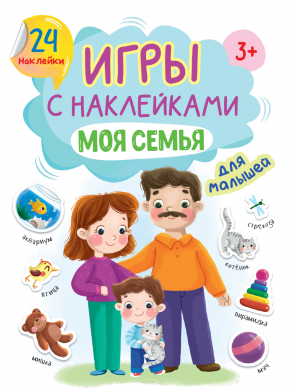 Игры с наклейками 32406-4 Моя семья Проф-пресс - Ижевск 