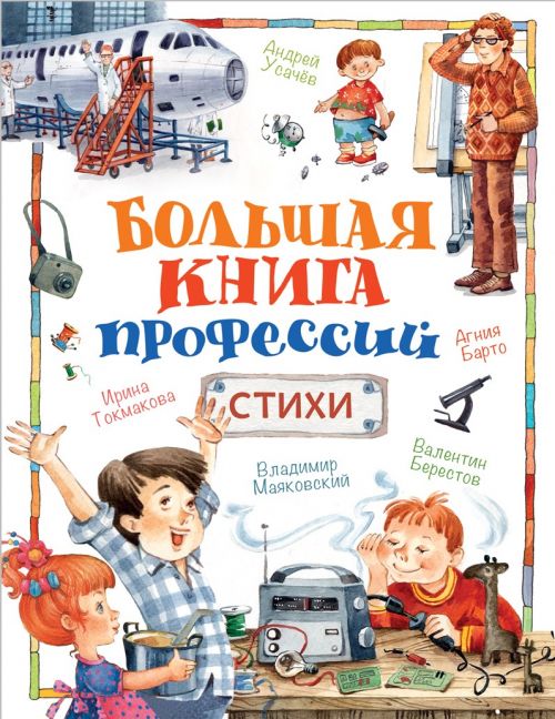 Книга 31351 "Большая книга профессий. Стихи" Росмэн - Альметьевск 