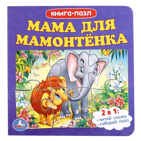 Книга с пазлами 01502-4 "Мама для мамонтенка" 12 страниц ТМ Умка - Самара 