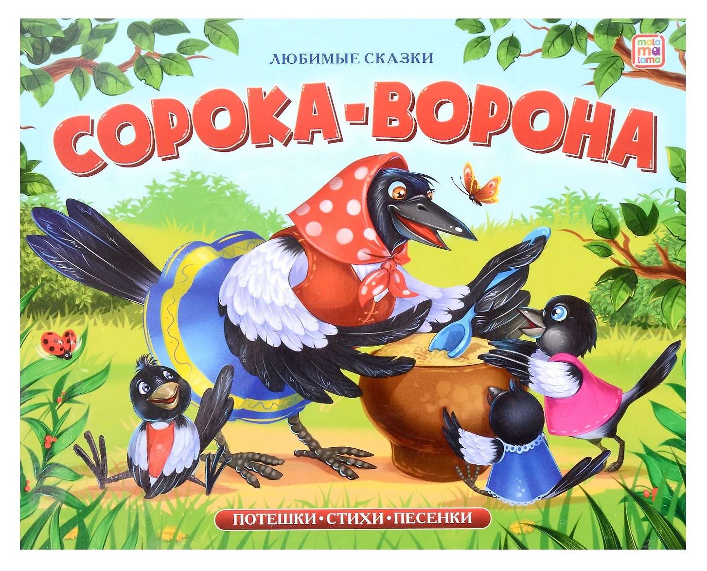 Книжка-панорамка 173-4 Сорока-ворона Любимые сказки ТМ Маламалама - Йошкар-Ола 