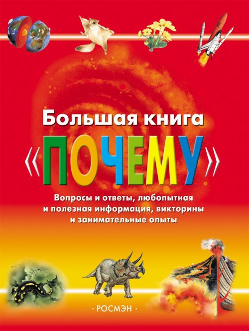 Книга 4295 "Большая книга. "Почему" Росмэн - Томск 